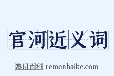 官河近义词是什么意思的图片